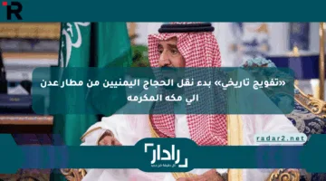 «تفويج تاريخي» بدء نقل الحجاج اليمنيين من مطار عدن إلى مكة المكرمة